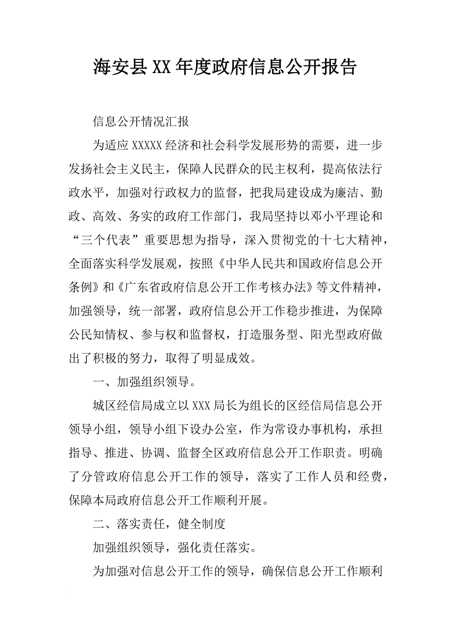 海安县xx年度政府信息公开报告_第1页