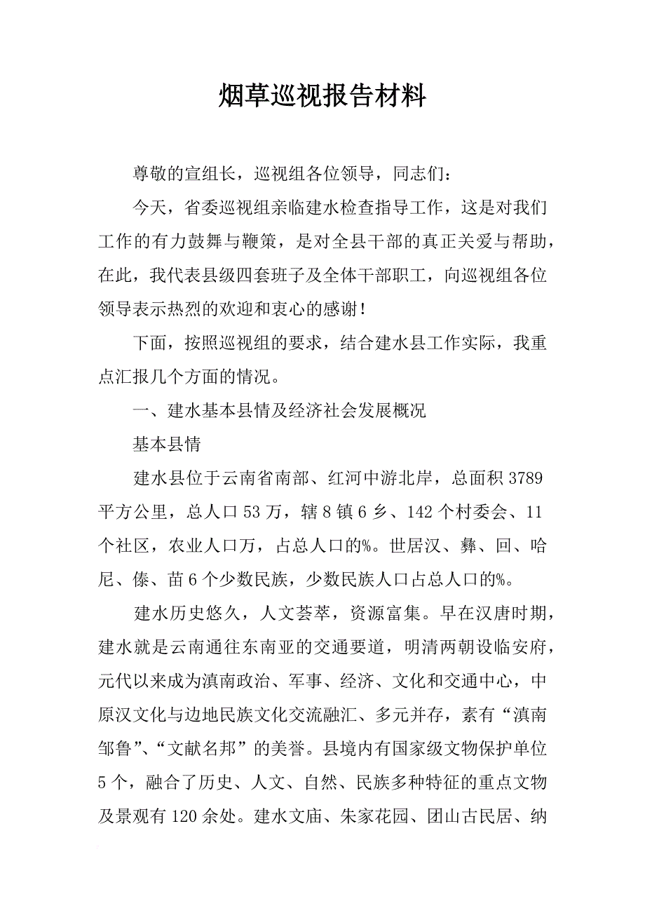 烟草巡视报告材料_第1页