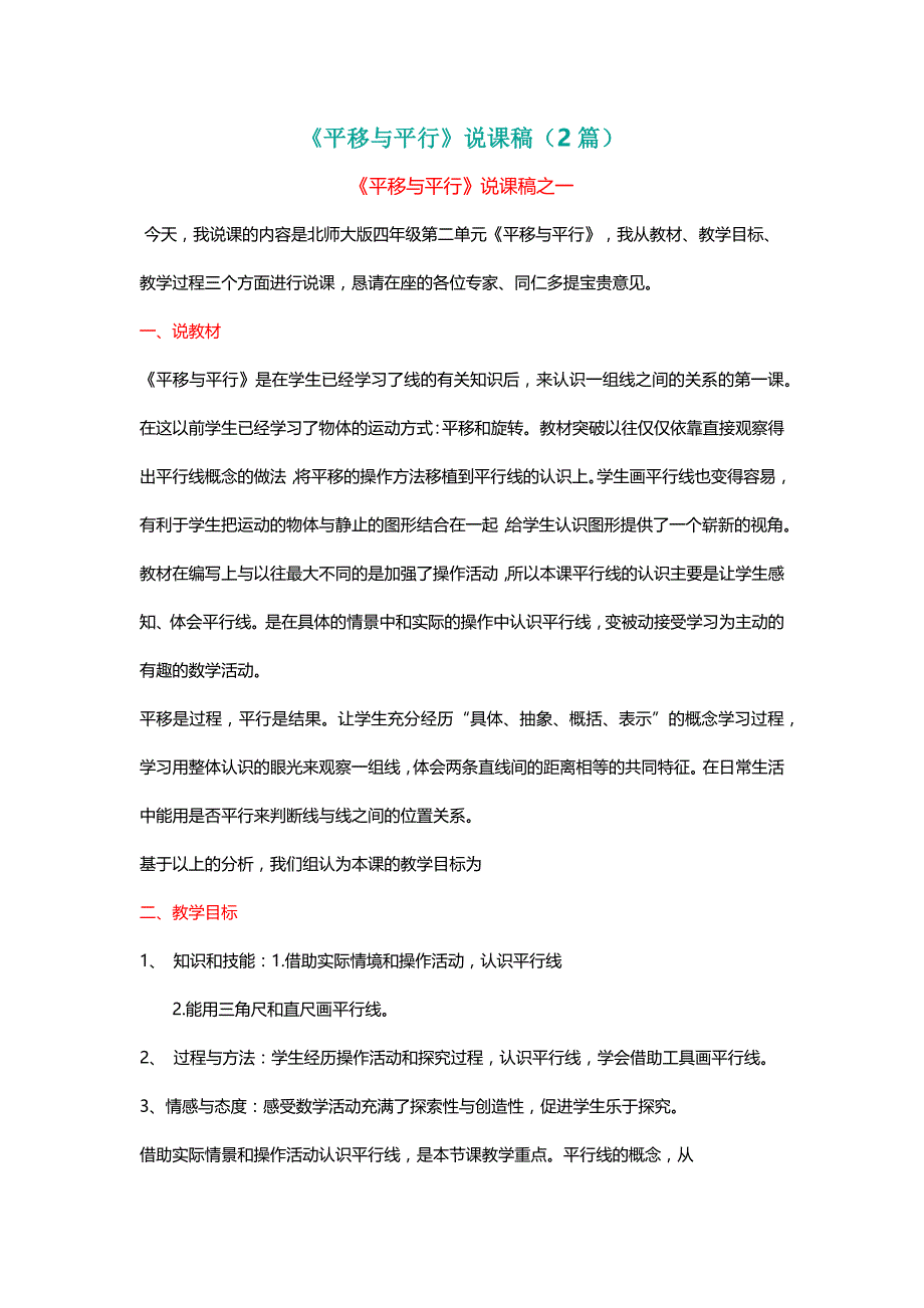 北师大四年级数学上册《平移与平行》说课稿（2篇）[名师]_第1页