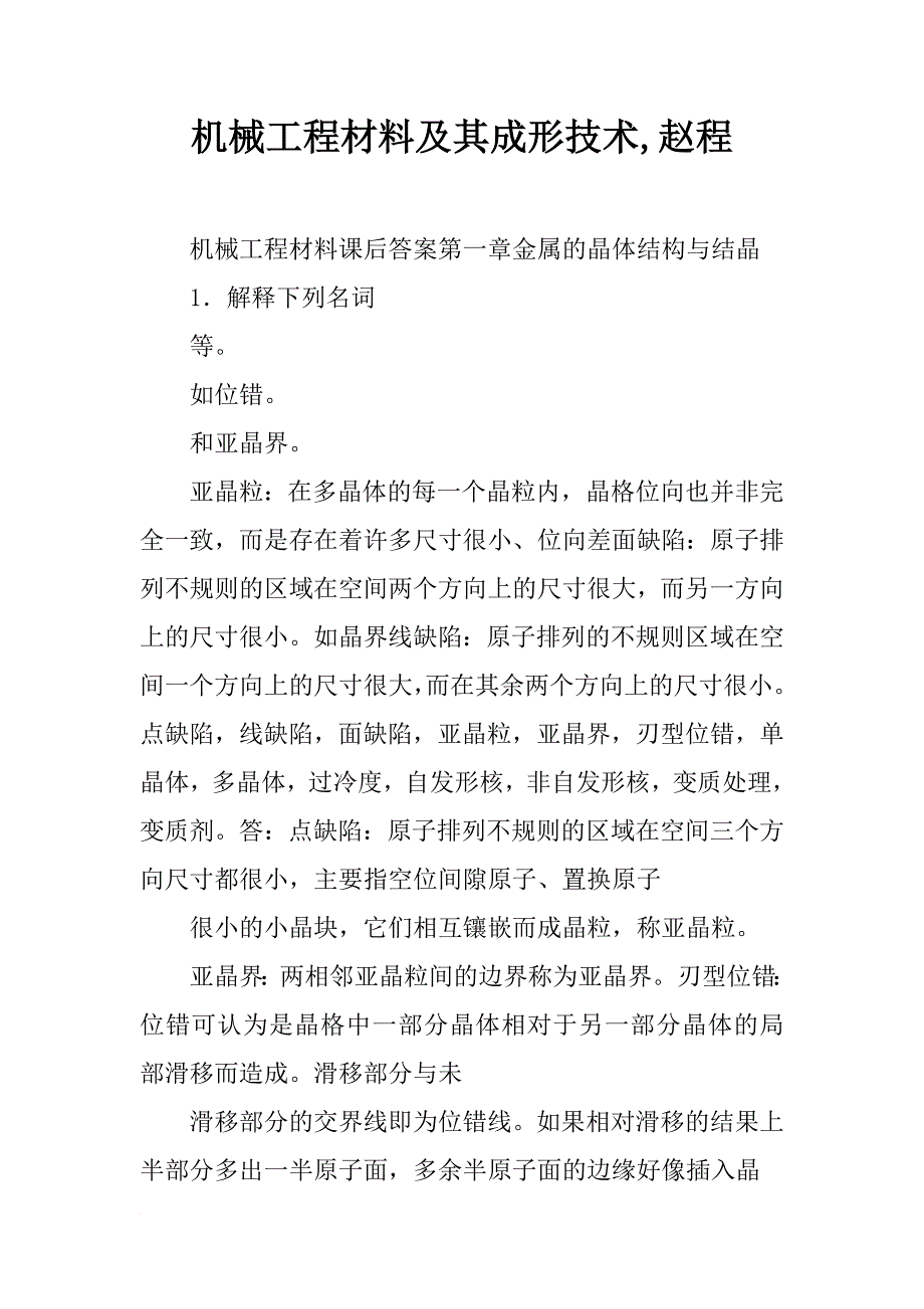 机械工程材料及其成形技术,赵程_第1页