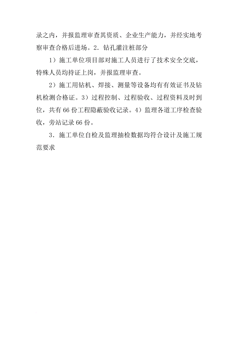 灌注桩监理评估报告_第4页