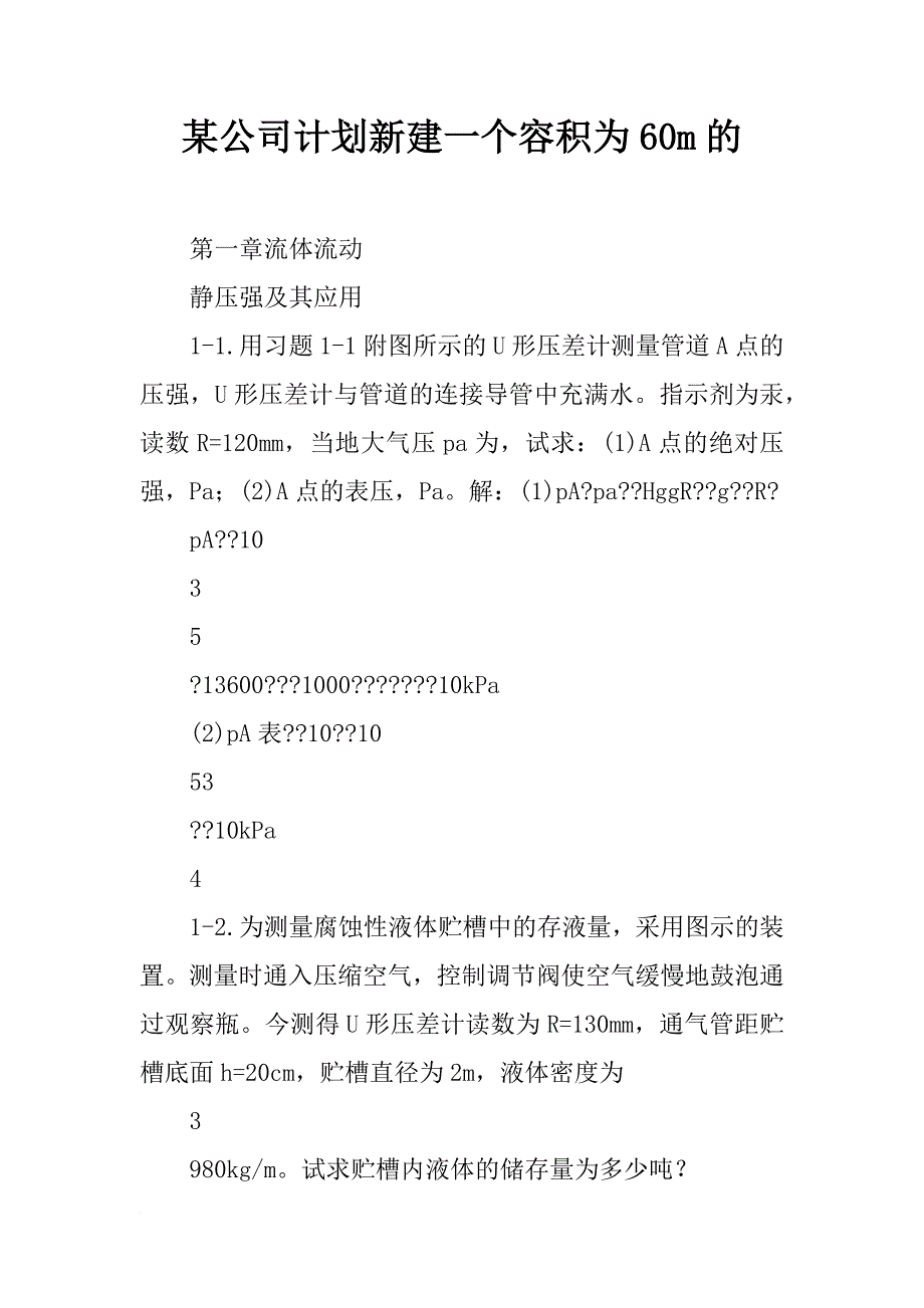 某公司计划新建一个容积为60m的_第1页