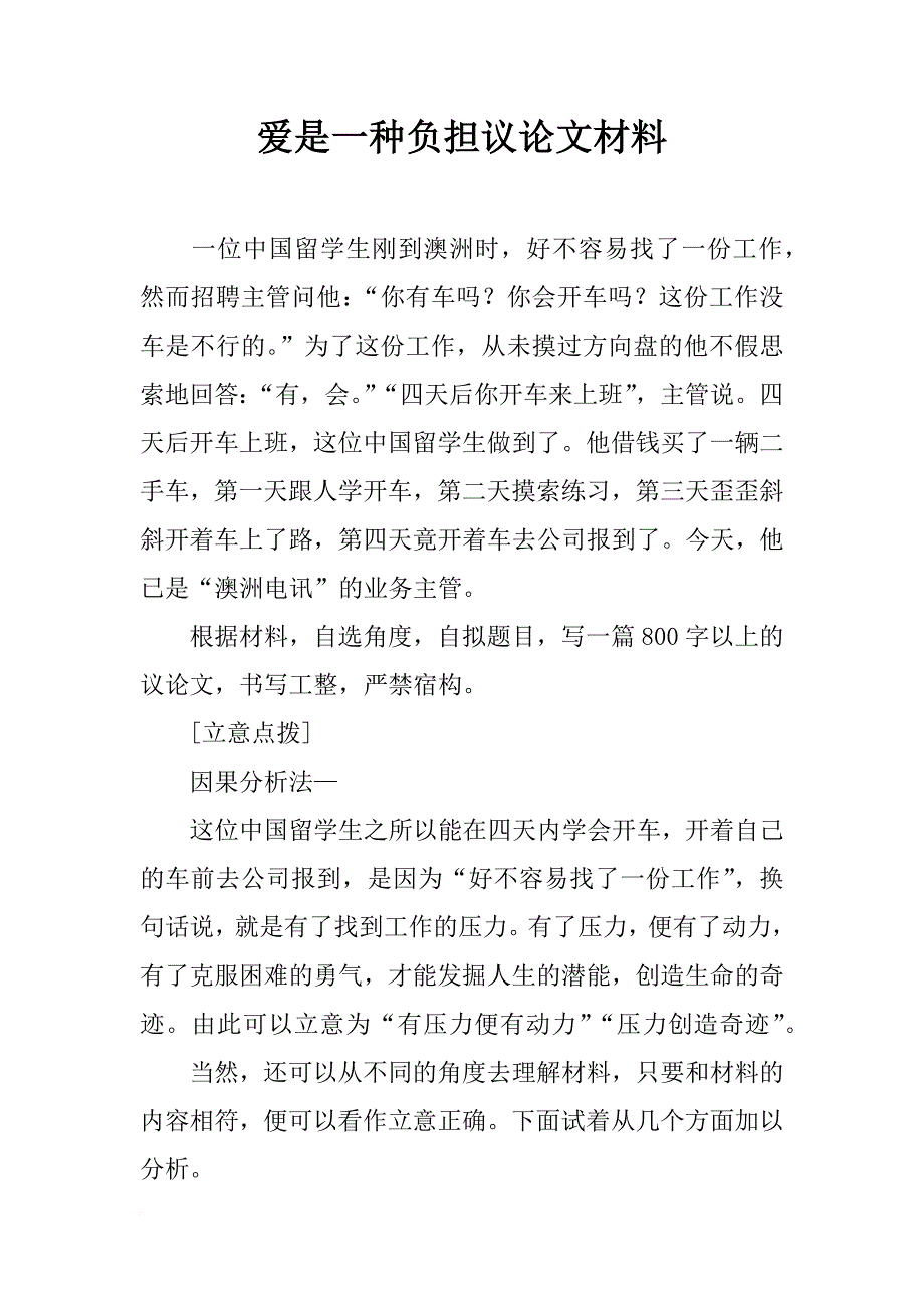 爱是一种负担议论文材料_第1页