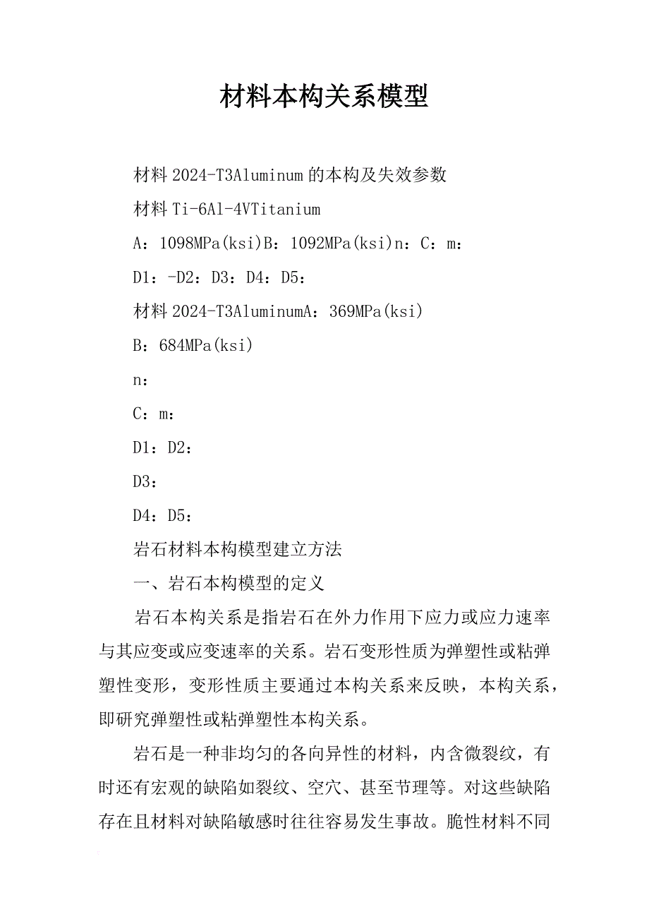 材料本构关系模型_第1页