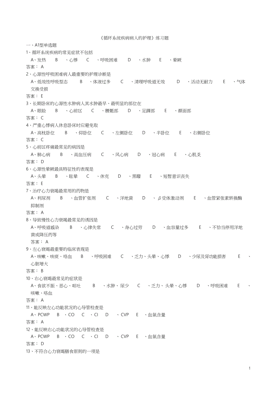 循环系统练习题(含答案)资料_第1页