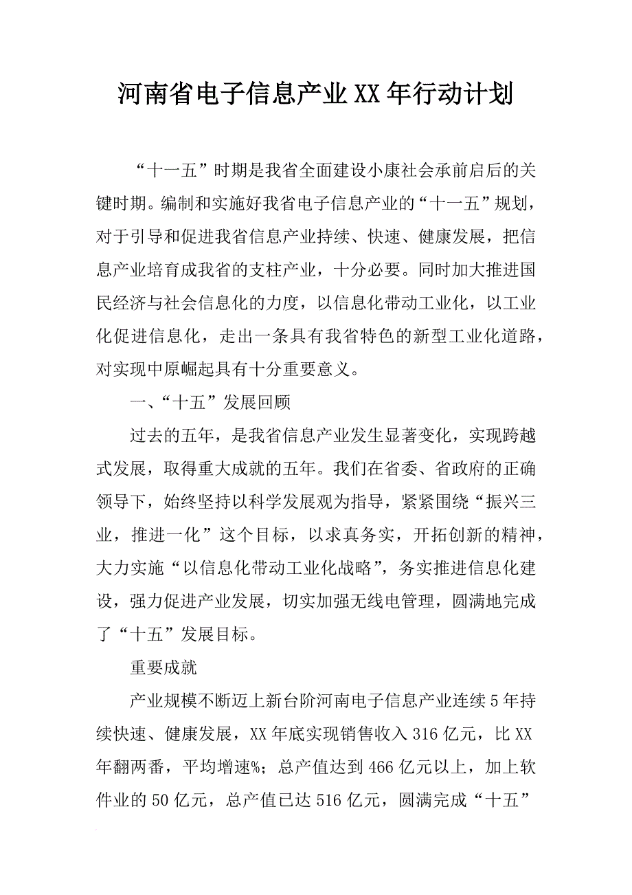河南省电子信息产业xx年行动计划_第1页