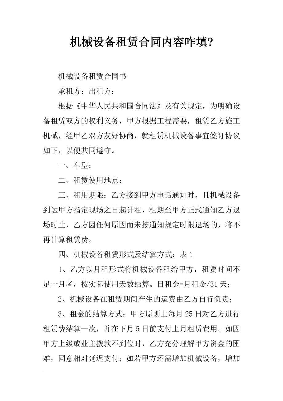 机械设备租赁合同内容咋填-_第1页