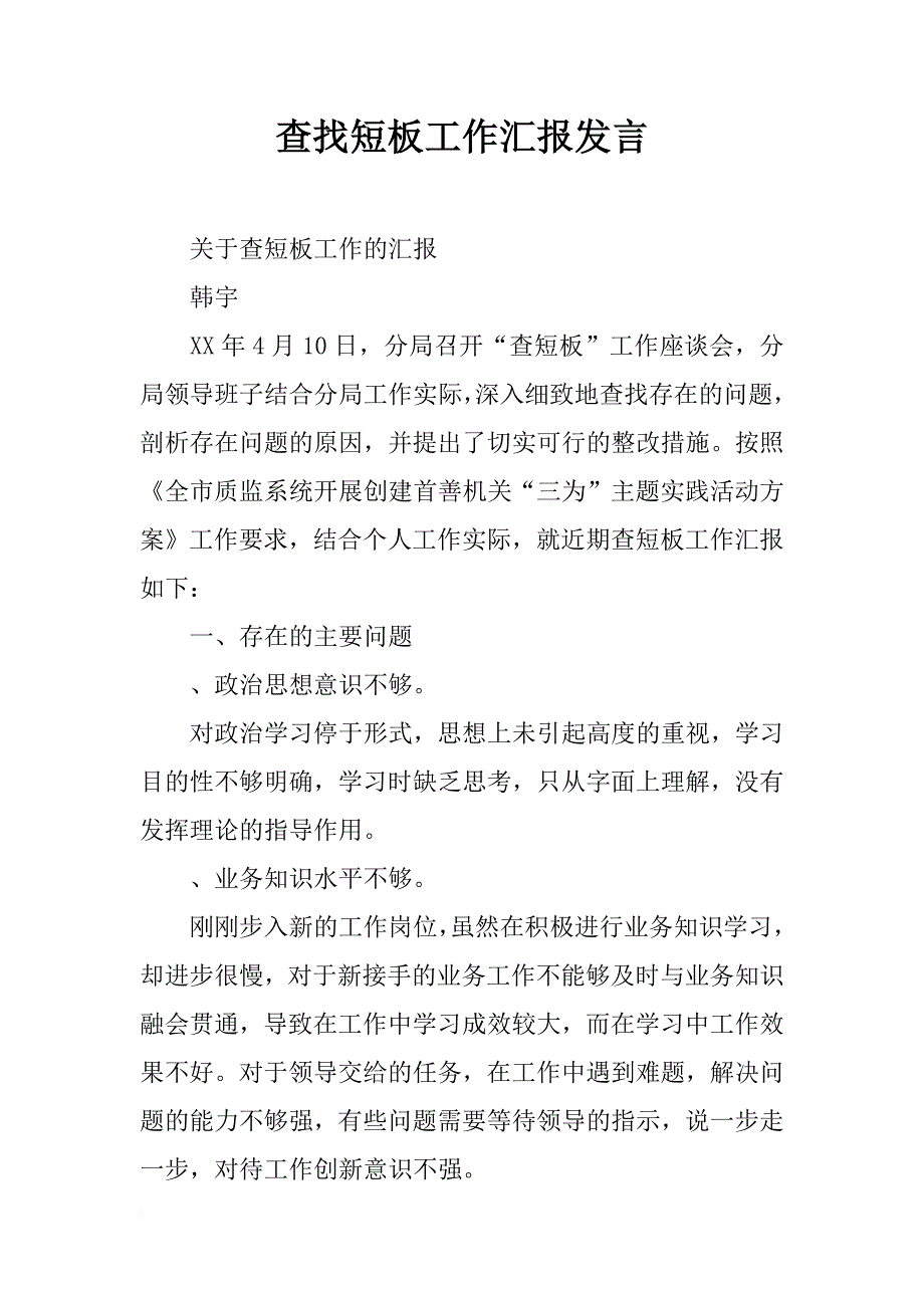 查找短板工作汇报发言_第1页