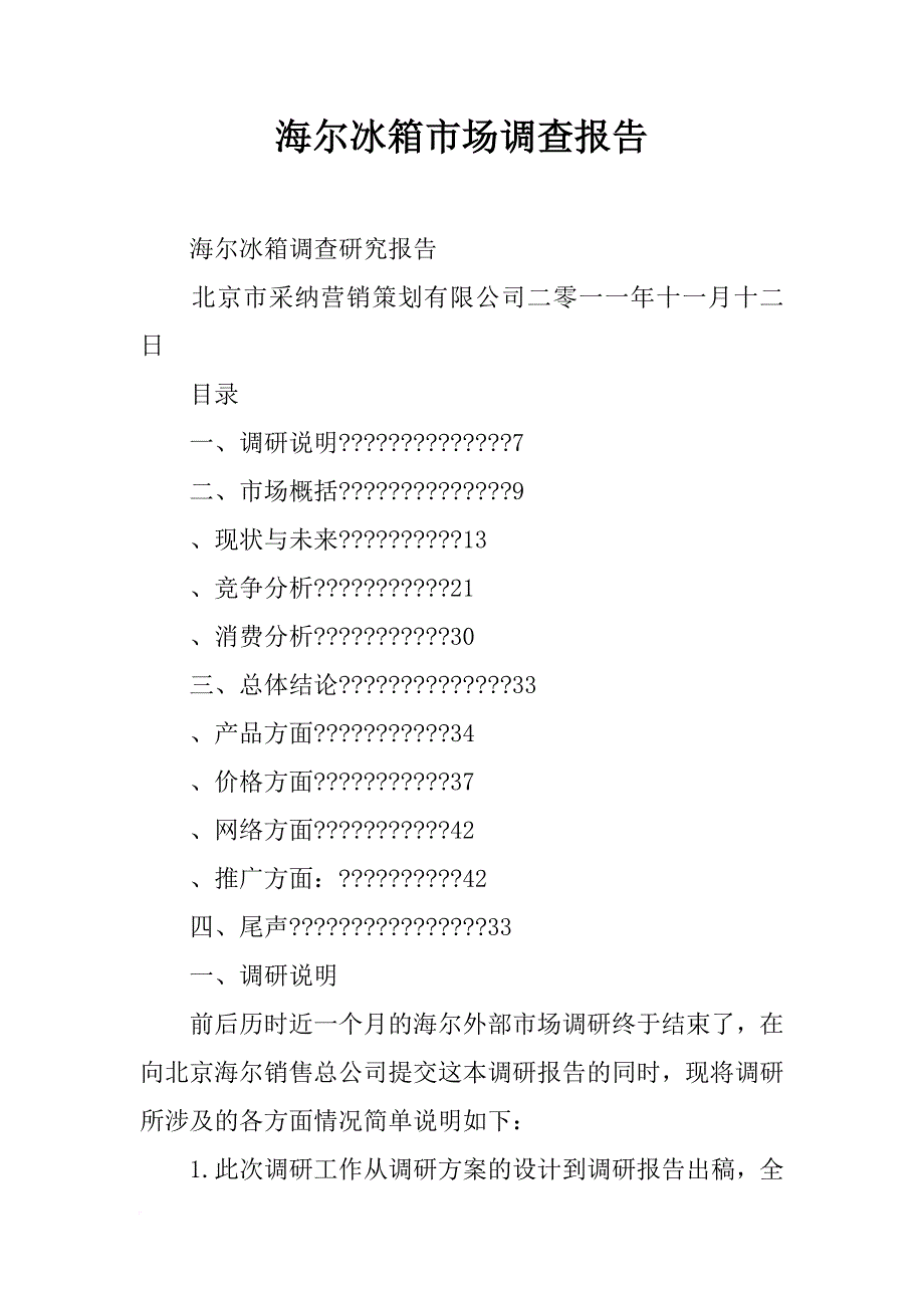 海尔冰箱市场调查报告_第1页