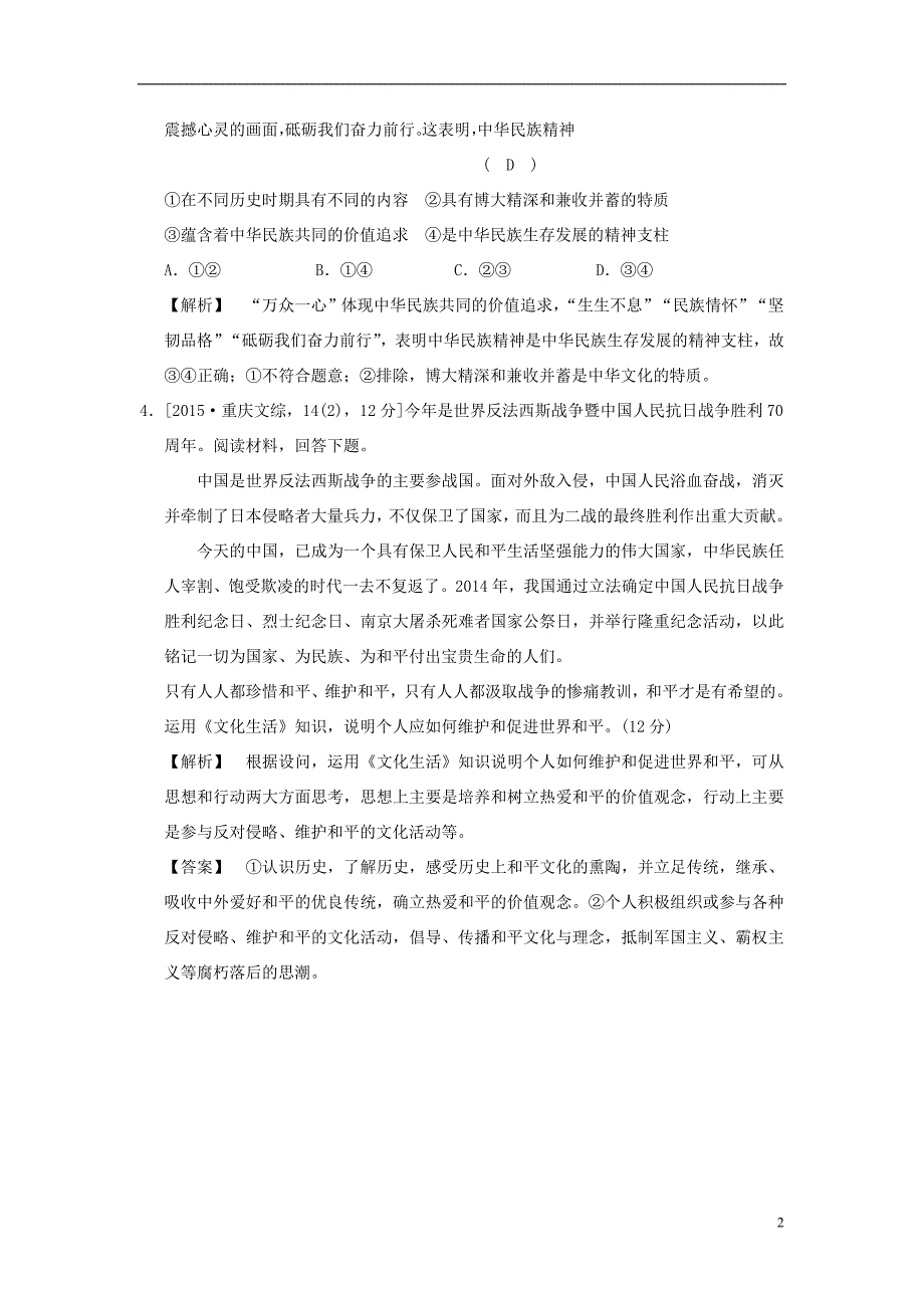 2019版高考政治一轮复习（a版）第3部分 文化生活 专题十一 中华文化与民族精神 考点40 弘扬和培育民族精神（试真题）新人教版_第2页