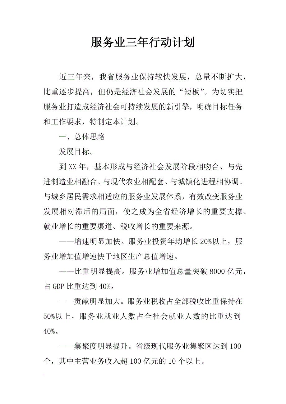 服务业三年行动计划_第1页