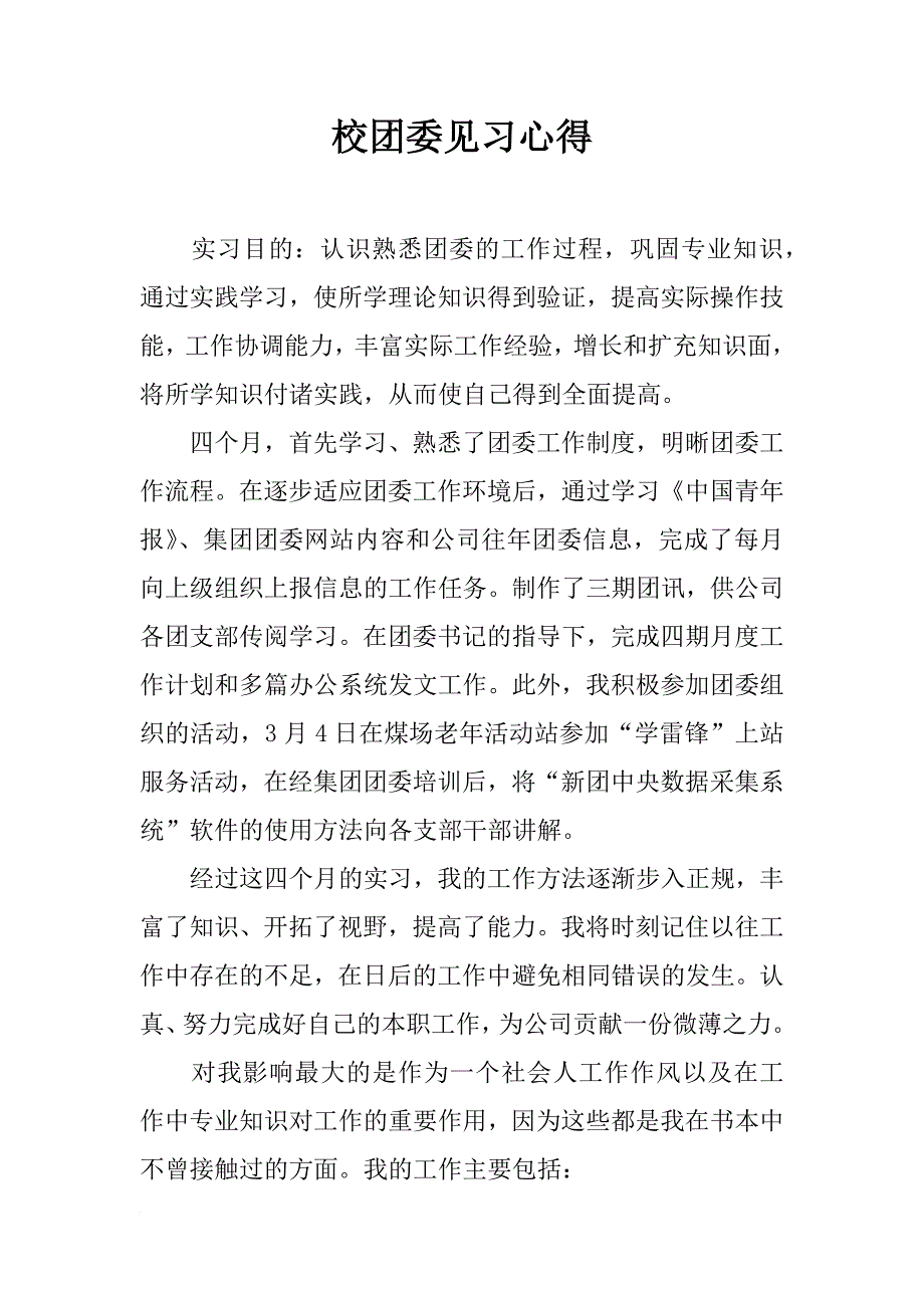 校团委见习心得_第1页