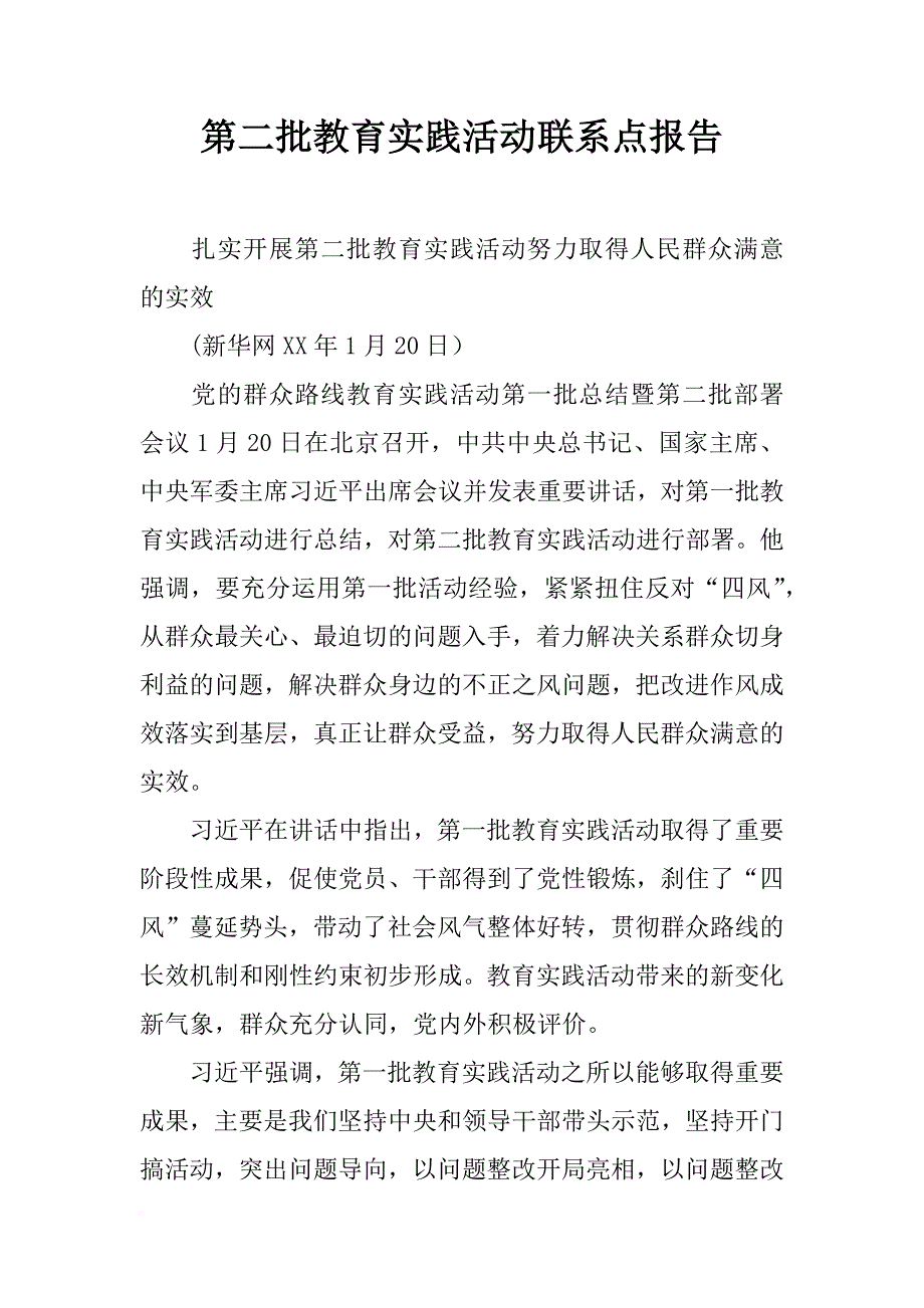 第二批教育实践活动联系点报告_第1页