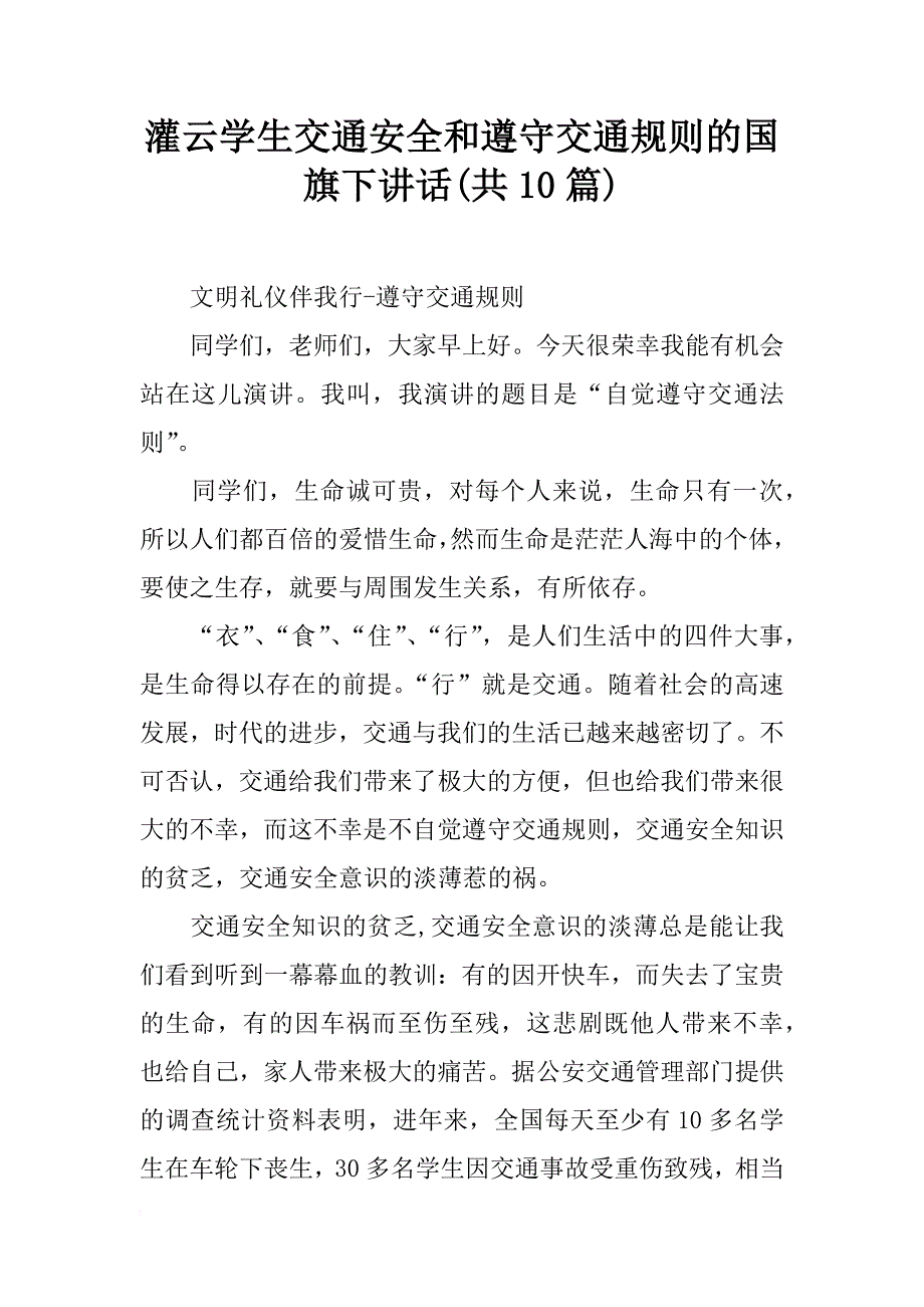 灌云学生交通安全和遵守交通规则的国旗下讲话(共10篇)_第1页