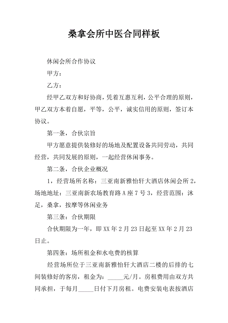 桑拿会所中医合同样板_第1页