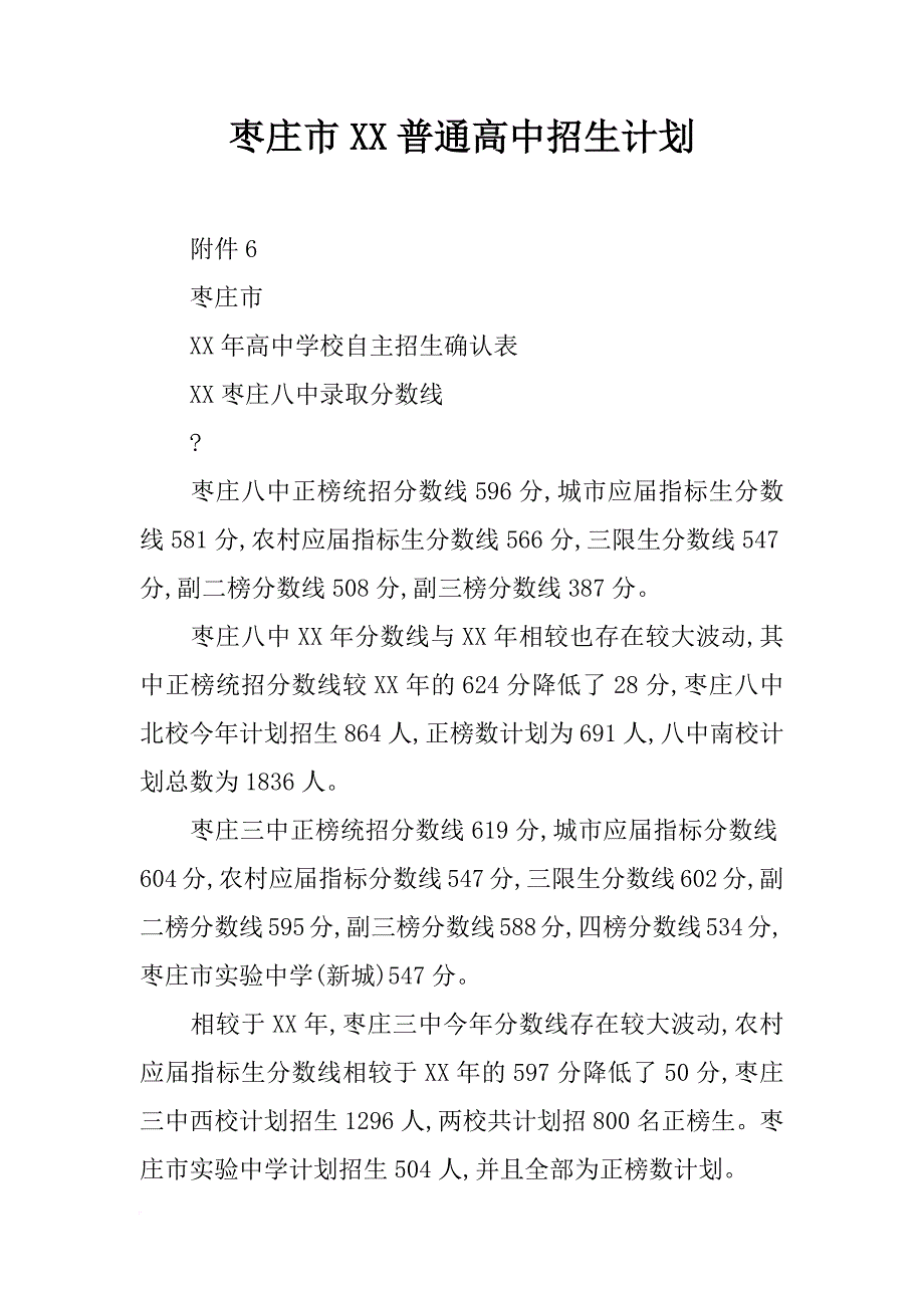 枣庄市xx普通高中招生计划_第1页