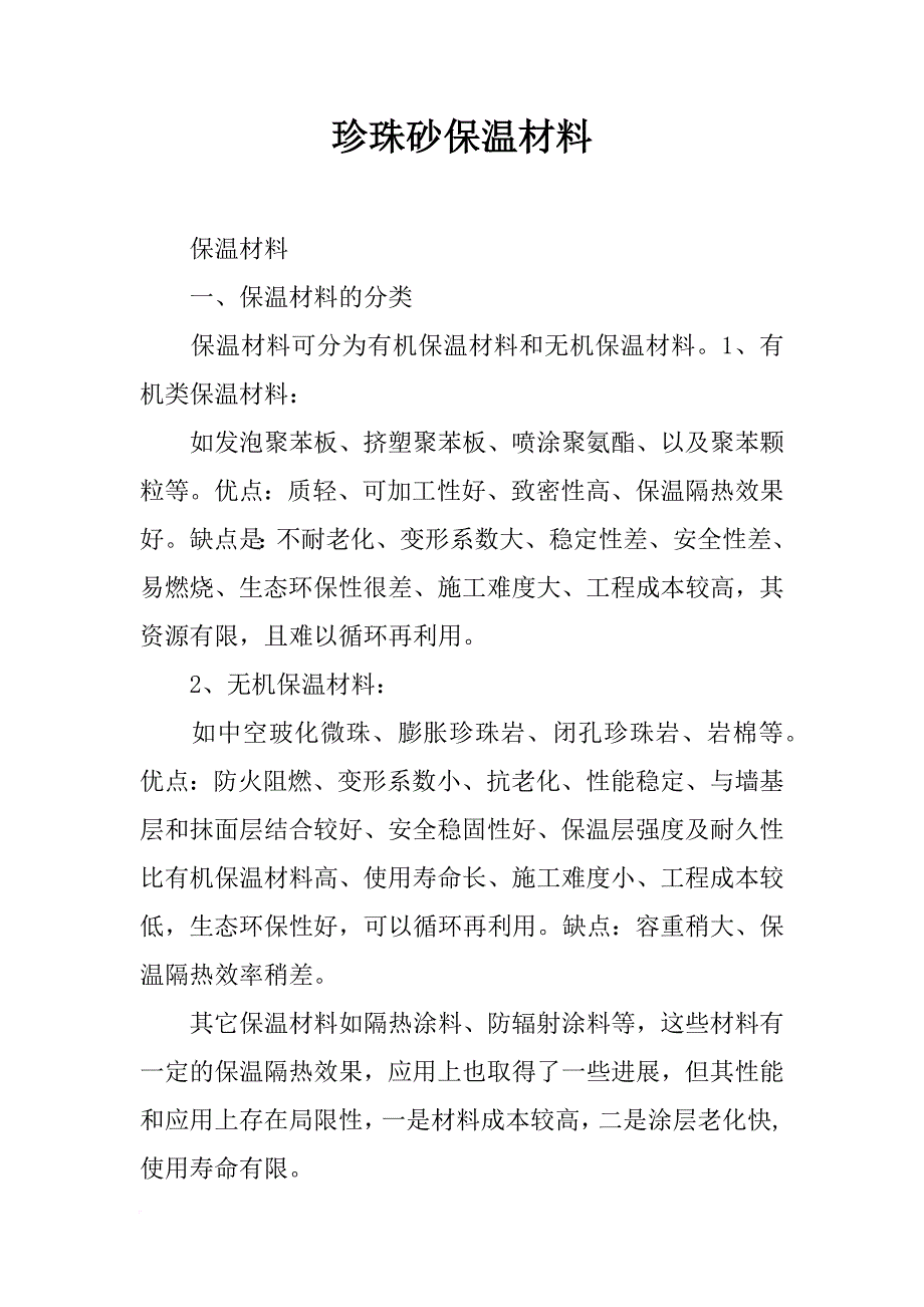 珍珠砂保温材料_第1页