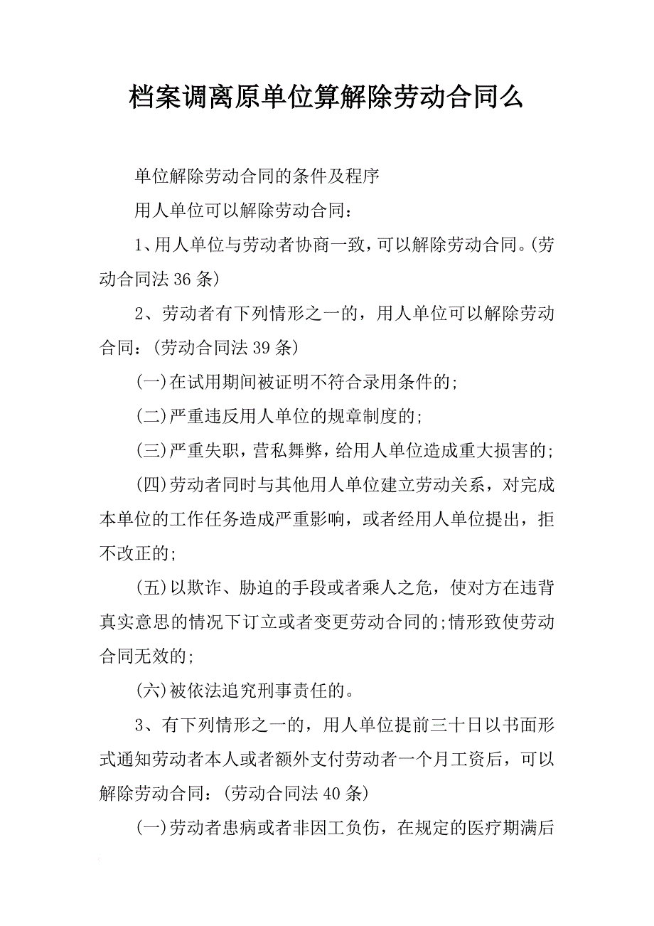 档案调离原单位算解除劳动合同么_第1页