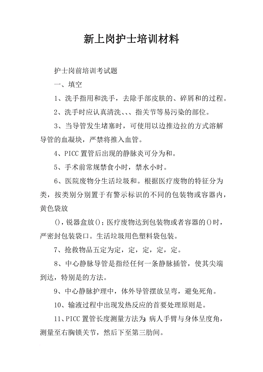 新上岗护士培训材料_第1页