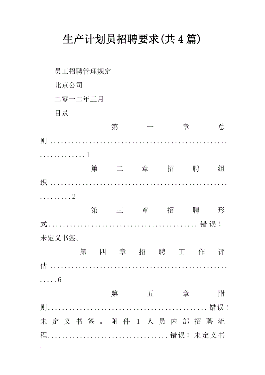 生产计划员招聘要求(共4篇)_第1页