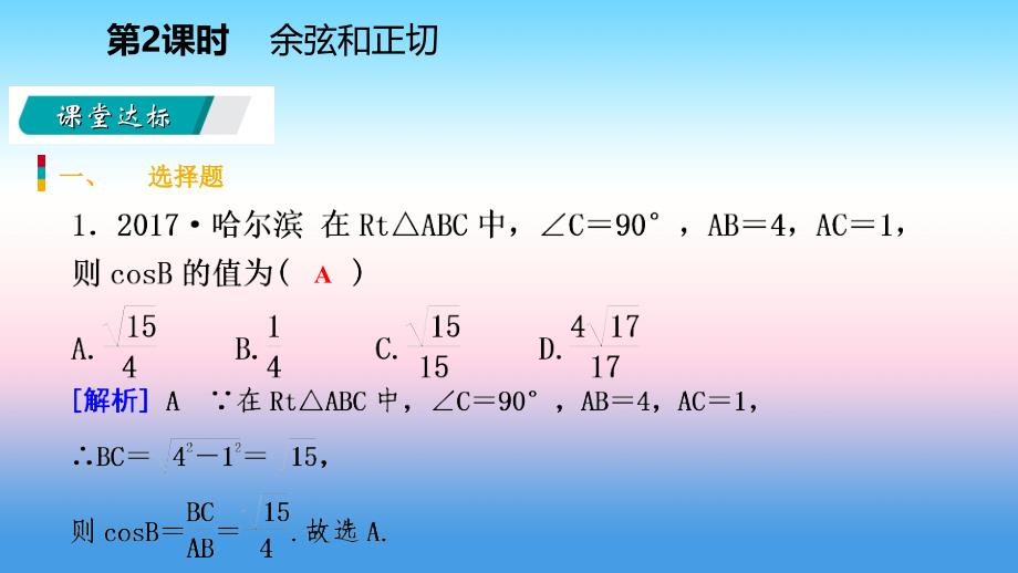 2018-2019学年九年级数学下册 第二十八章 锐角三角函数 28.1 锐角三角函数 28.1.2 余弦和正切课件 （新版）新人教版_第3页