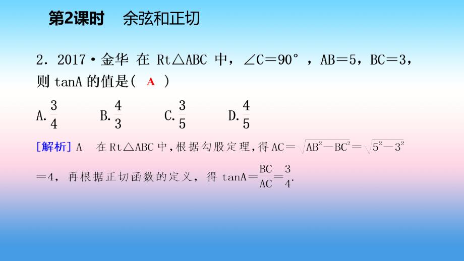 2018-2019学年九年级数学下册 第二十八章 锐角三角函数 28.1 锐角三角函数 28.1.2 余弦和正切课件 （新版）新人教版_第4页