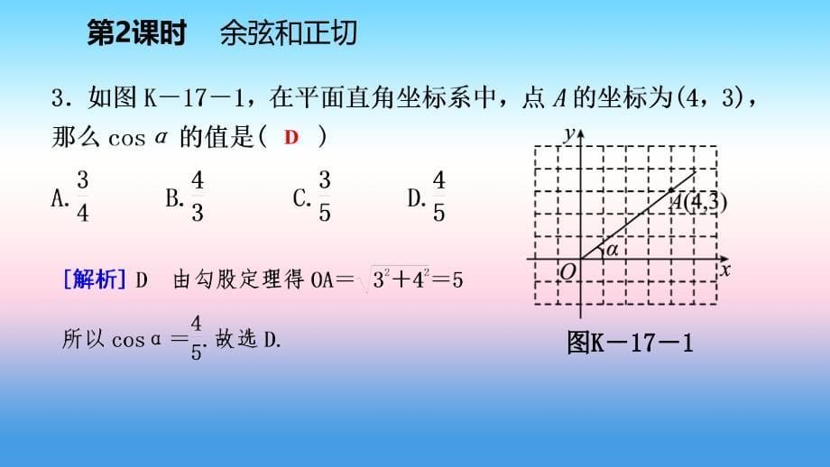 2018-2019学年九年级数学下册 第二十八章 锐角三角函数 28.1 锐角三角函数 28.1.2 余弦和正切课件 （新版）新人教版_第5页