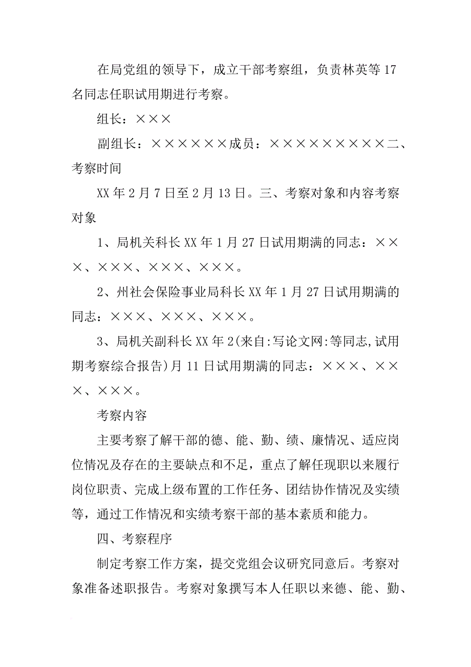 等同志,试用期考察综合报告_第4页