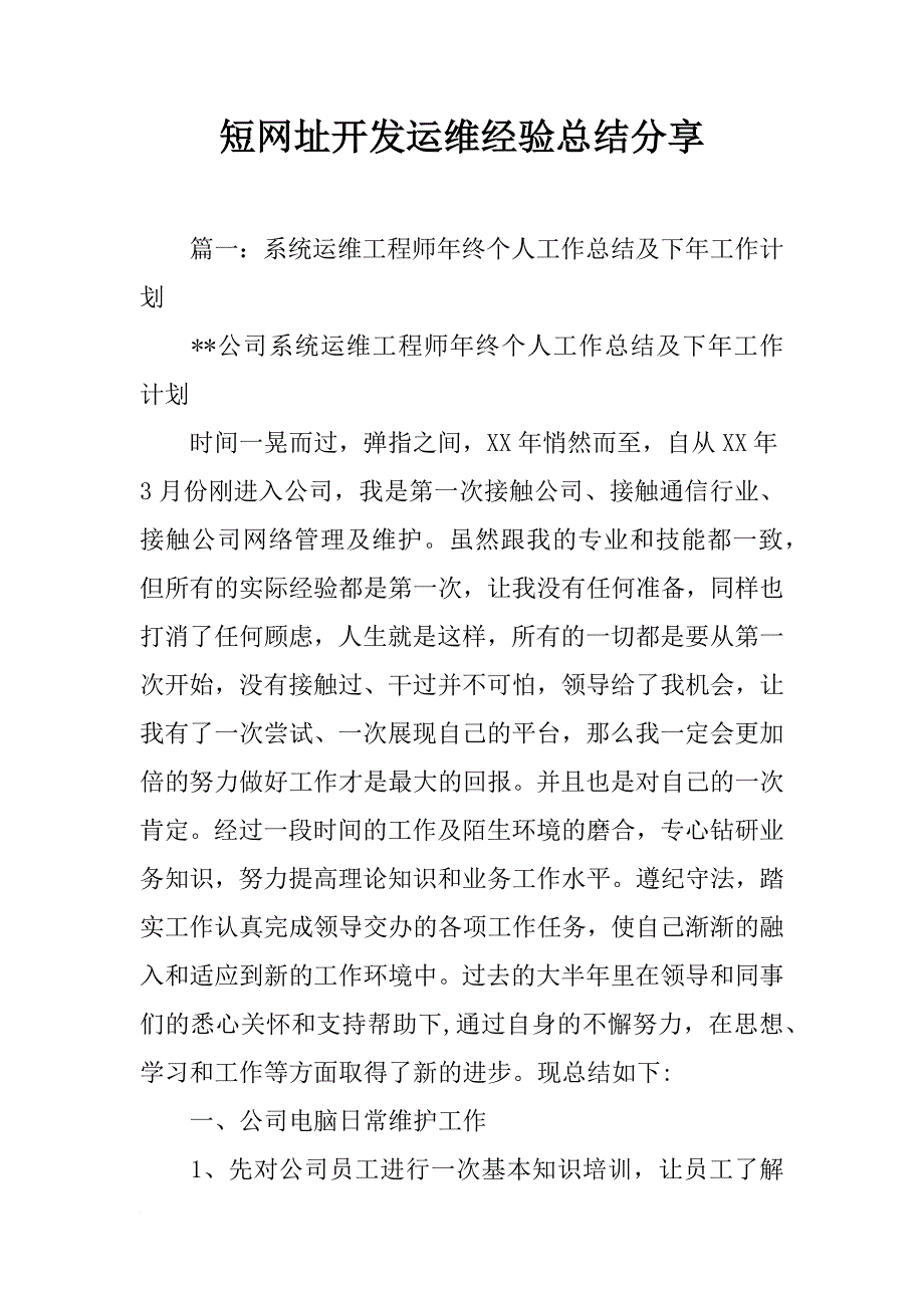 短网址开发运维经验总结分享_第1页