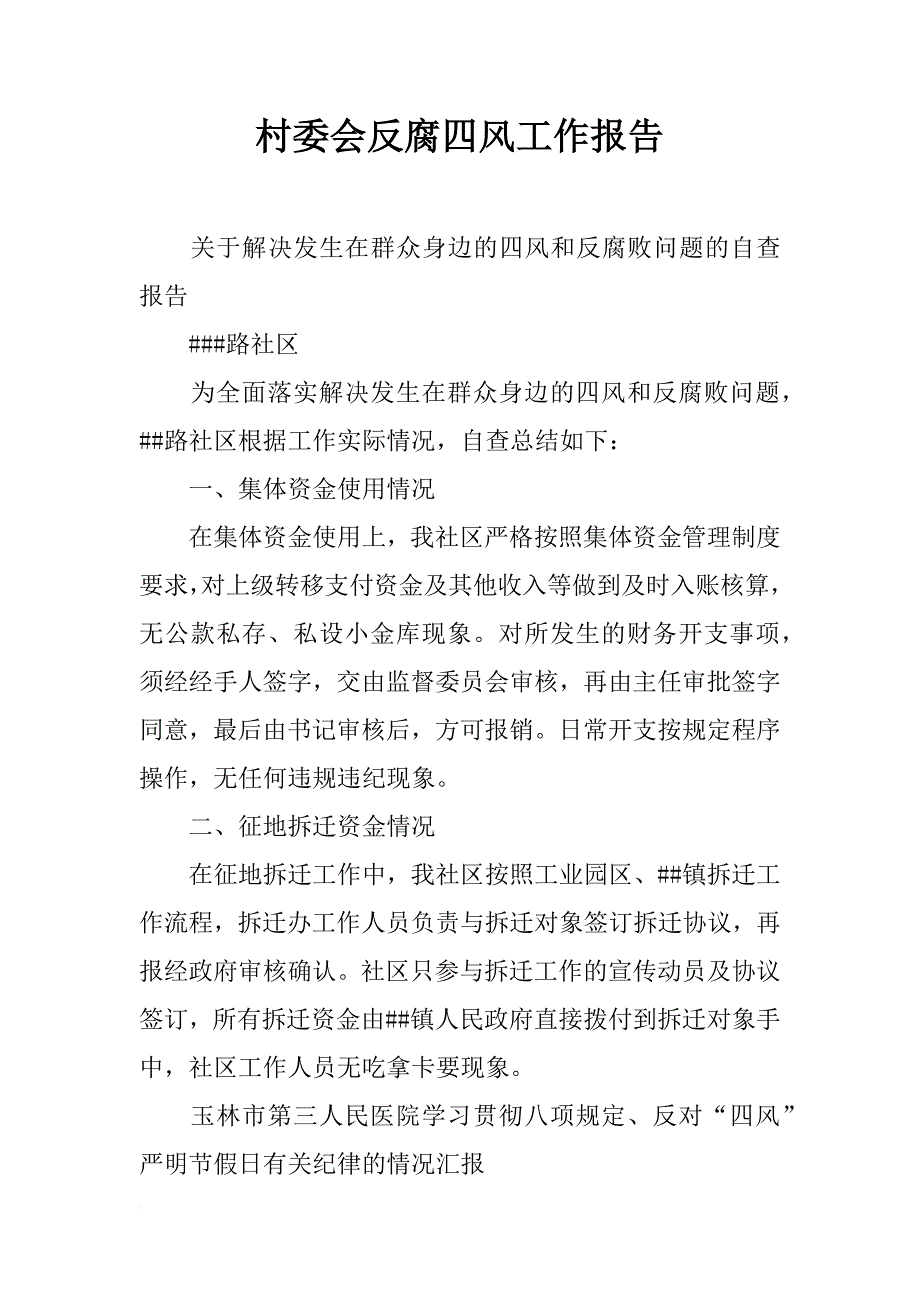 村委会反腐四风工作报告_第1页