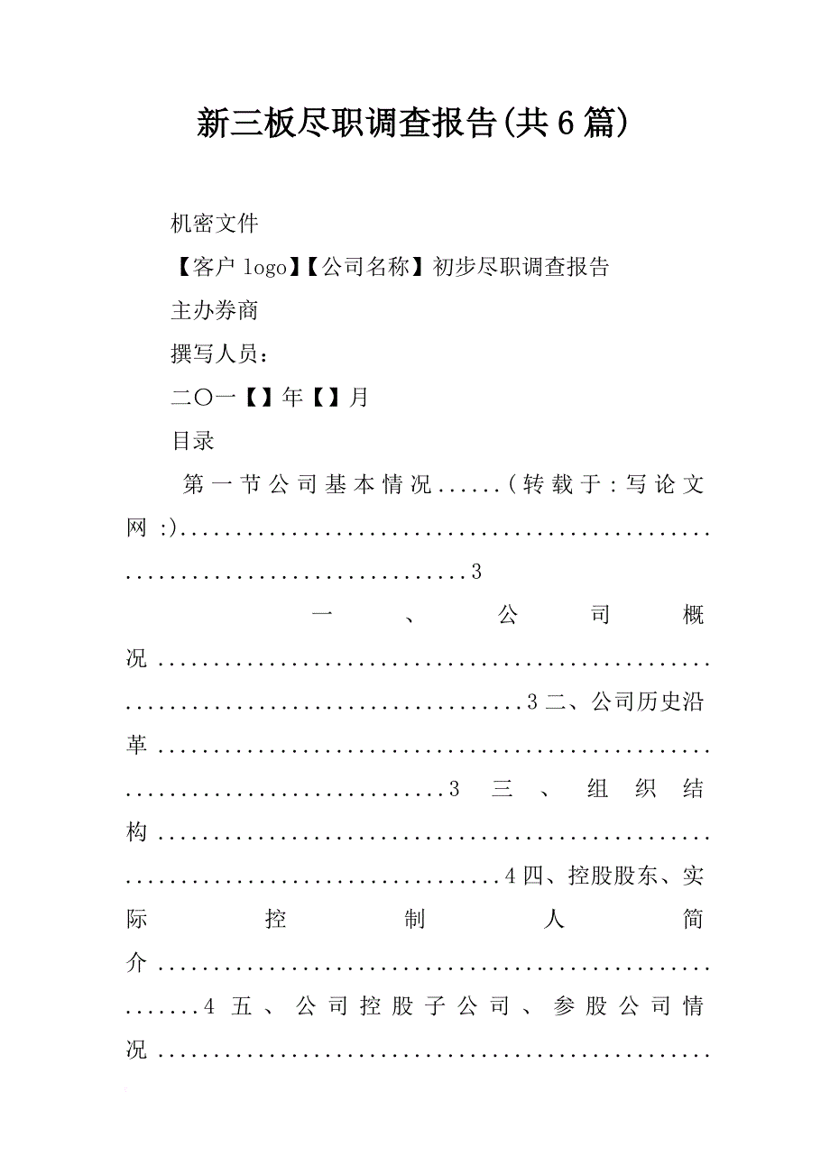 新三板尽职调查报告(共6篇)_第1页