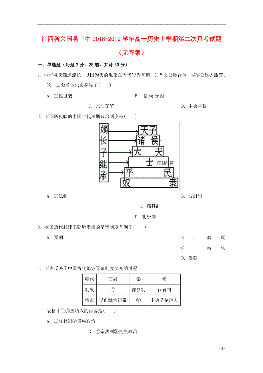 江西省兴国县三中2018-2019学年高一历史上学期第二次月考试题（无答案）_第1页