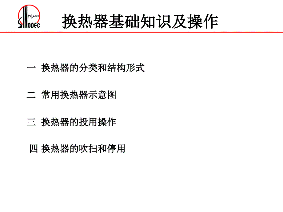 换热器基础知识与操作_第2页