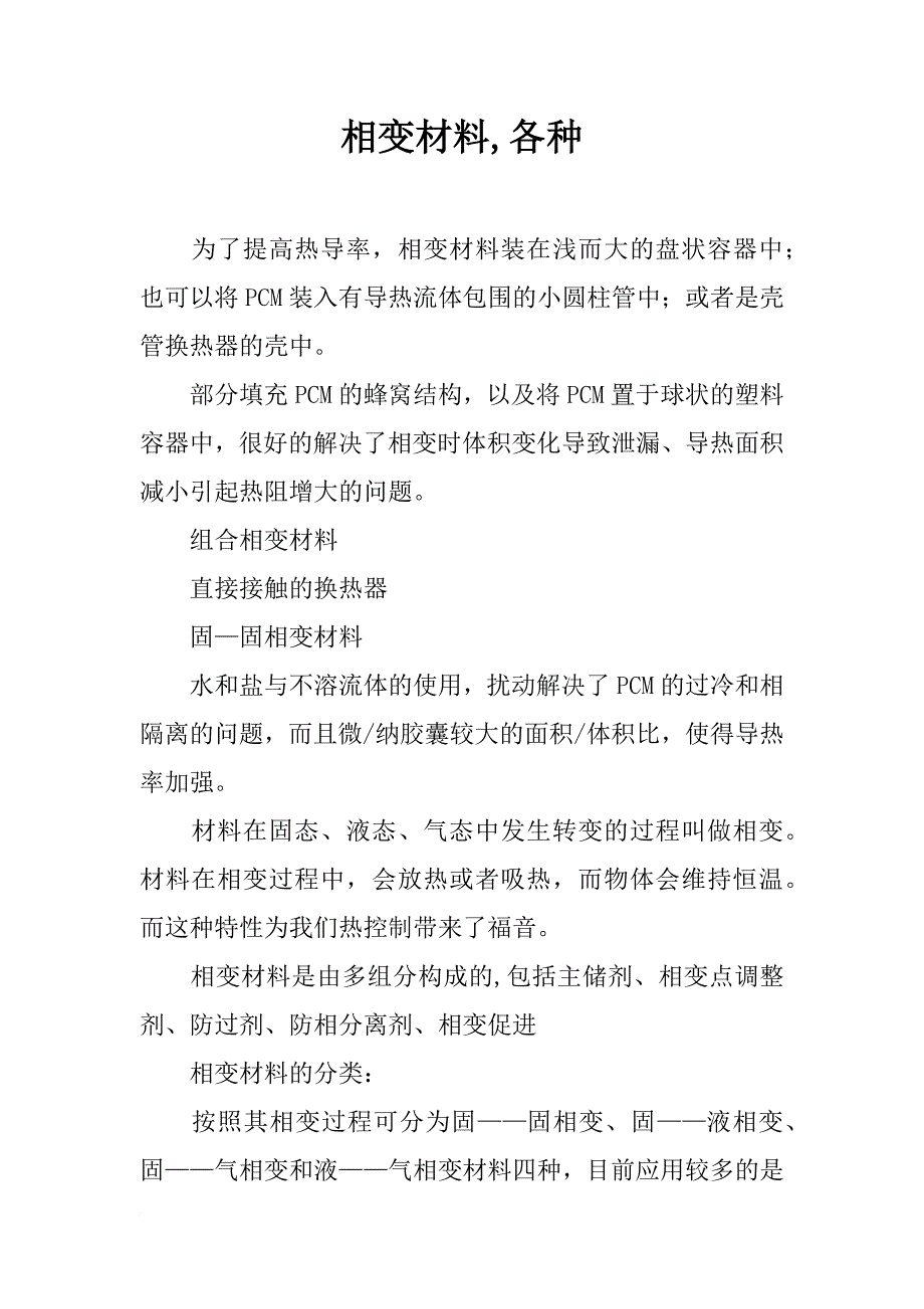 相变材料,各种_第1页