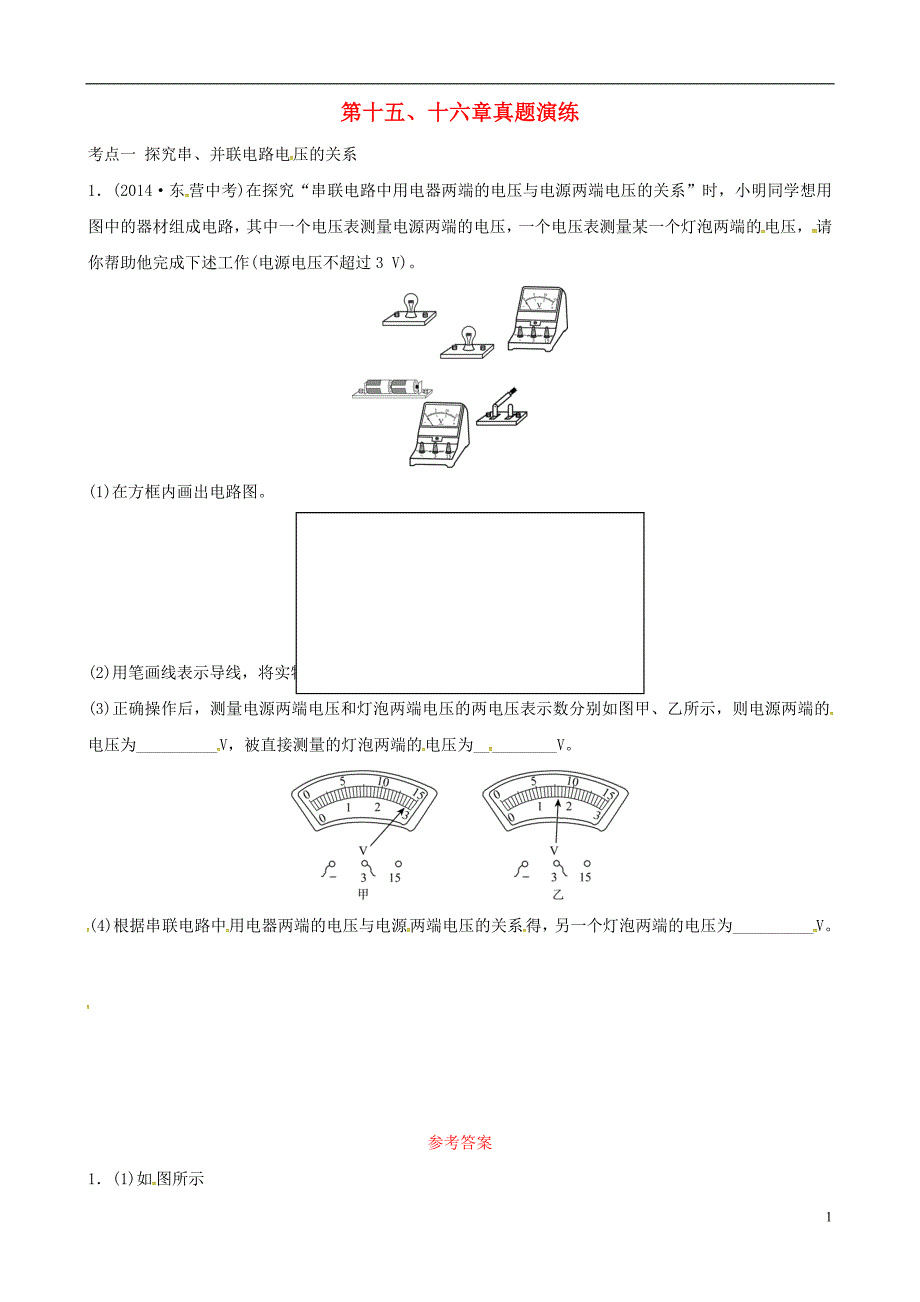 （东营专版）2019年中考物理总复习 第十五、十六章 电流和电路 电压 电阻真题演练_第1页