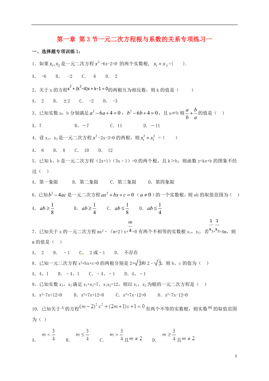 江苏省常州市武进区九年级数学上册 1.3 一元二次方程的根与系数的关系专项练习一 （新版）苏科版_第1页