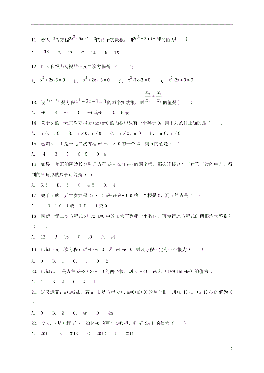 江苏省常州市武进区九年级数学上册 1.3 一元二次方程的根与系数的关系专项练习一 （新版）苏科版_第2页