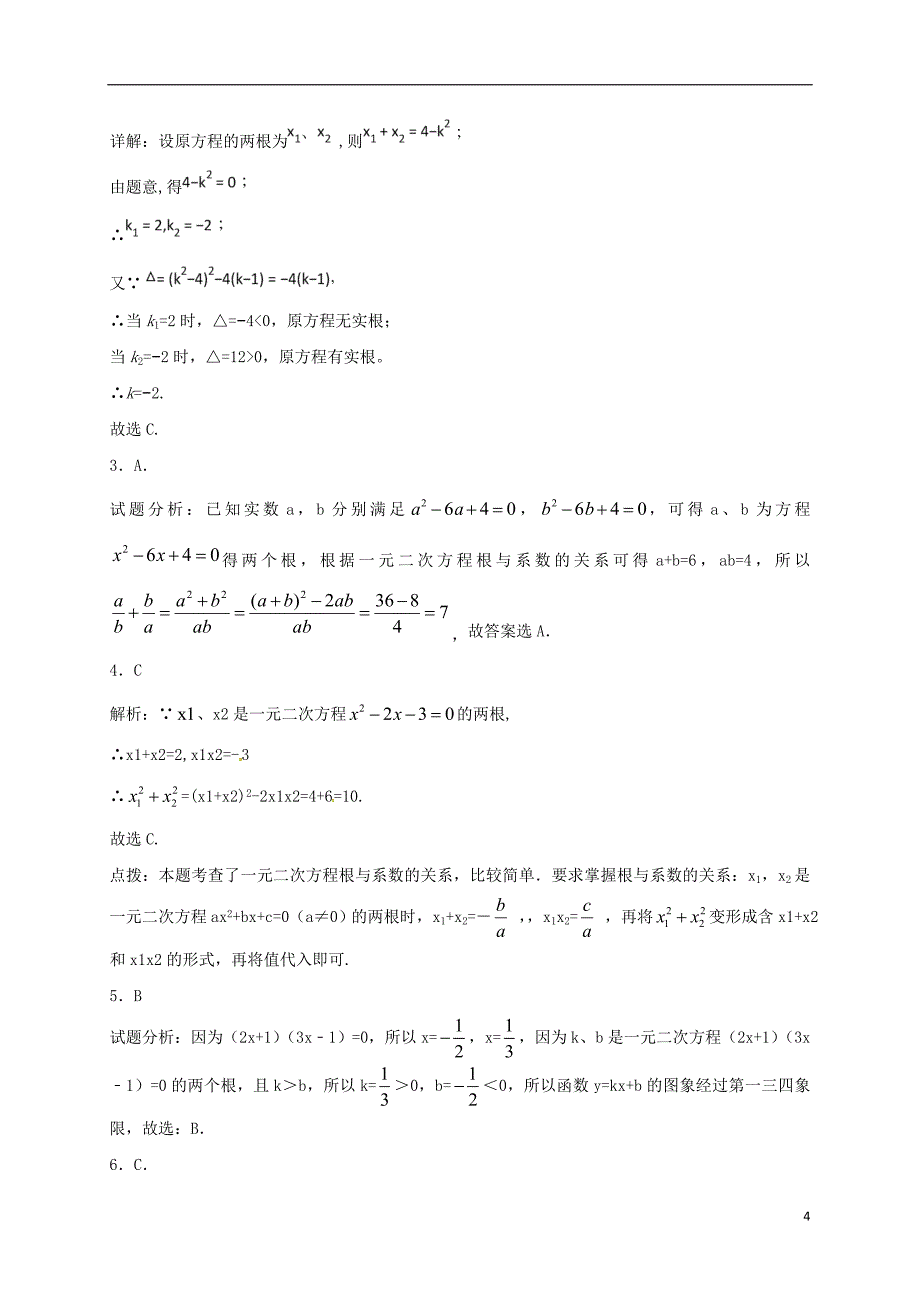 江苏省常州市武进区九年级数学上册 1.3 一元二次方程的根与系数的关系专项练习一 （新版）苏科版_第4页