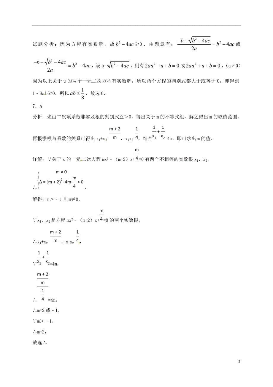 江苏省常州市武进区九年级数学上册 1.3 一元二次方程的根与系数的关系专项练习一 （新版）苏科版_第5页