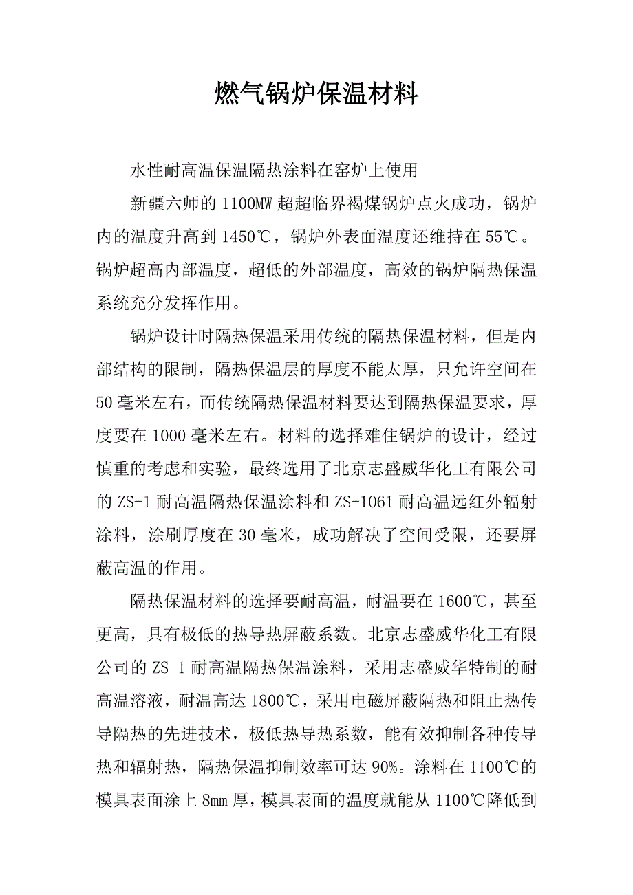 燃气锅炉保温材料_第1页