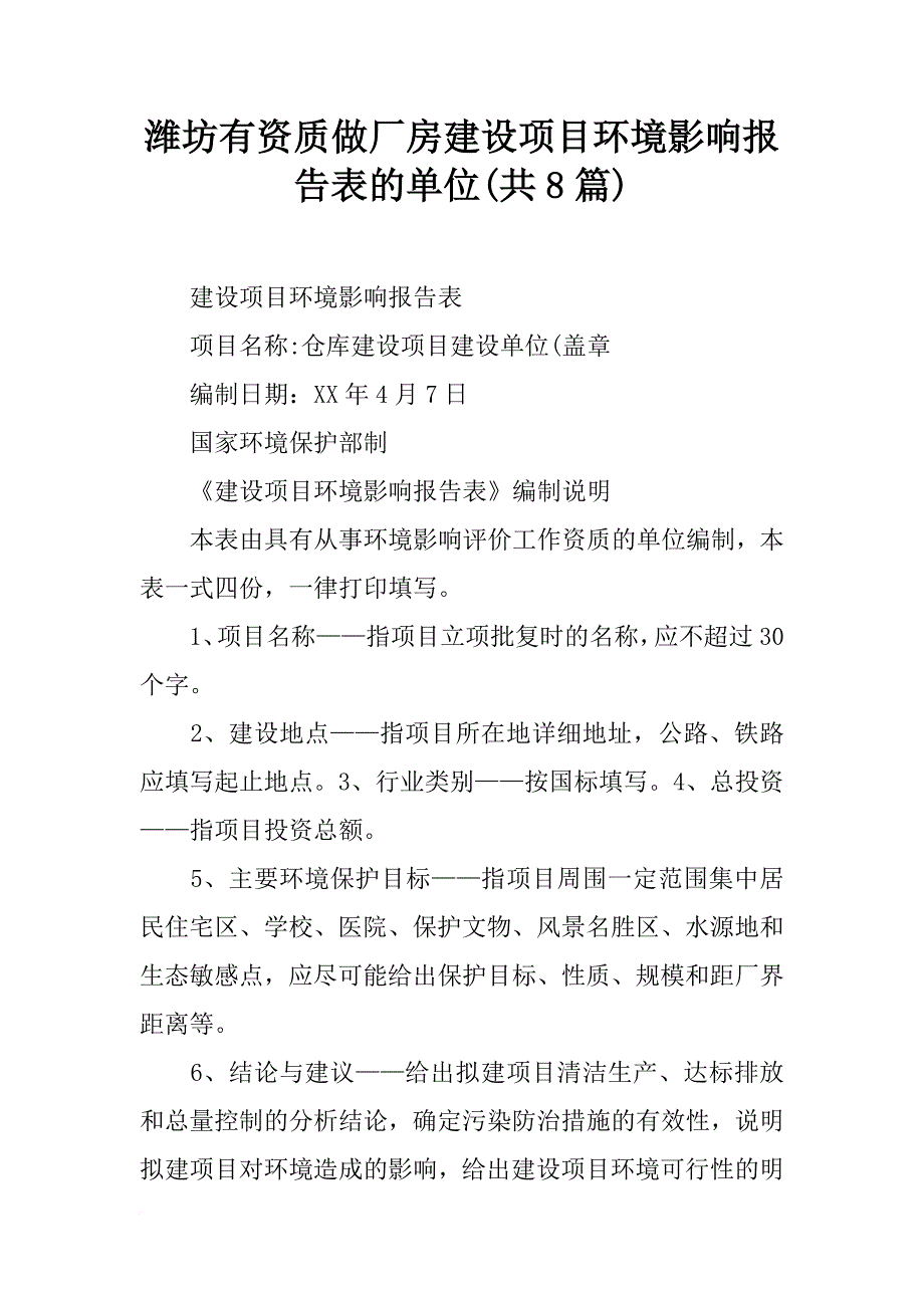 潍坊有资质做厂房建设项目环境影响报告表的单位(共8篇)_第1页