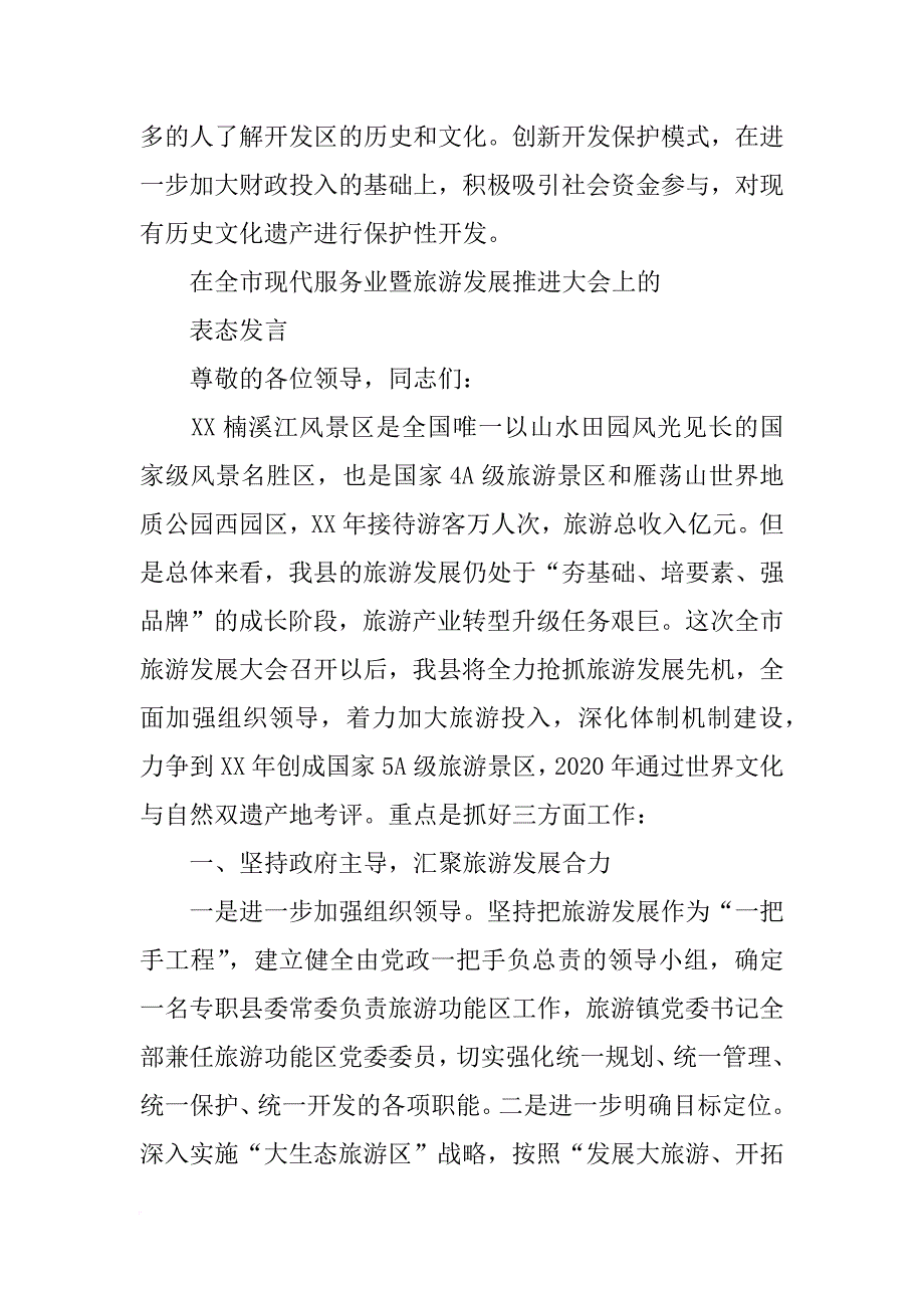 旅游发展部表态发言(共10篇)_第3页