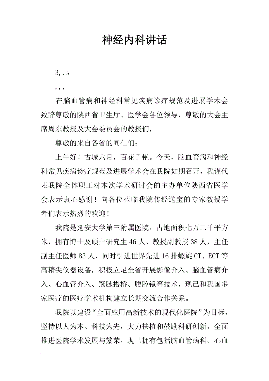 神经内科讲话_第1页