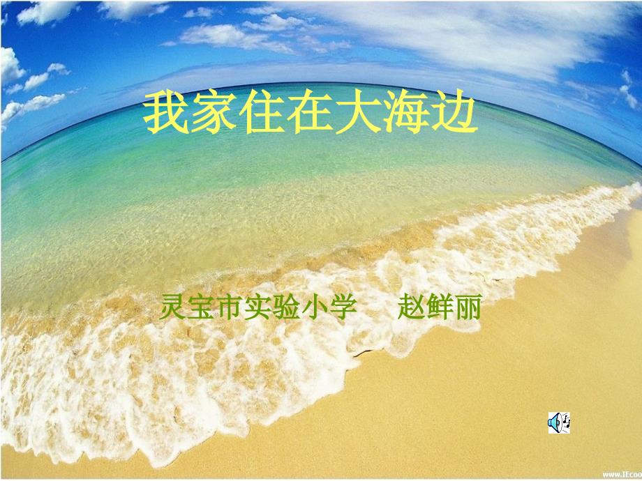 北师大版一年级语文上册《我家住在大海边》课件【名师ppt课件】_第1页