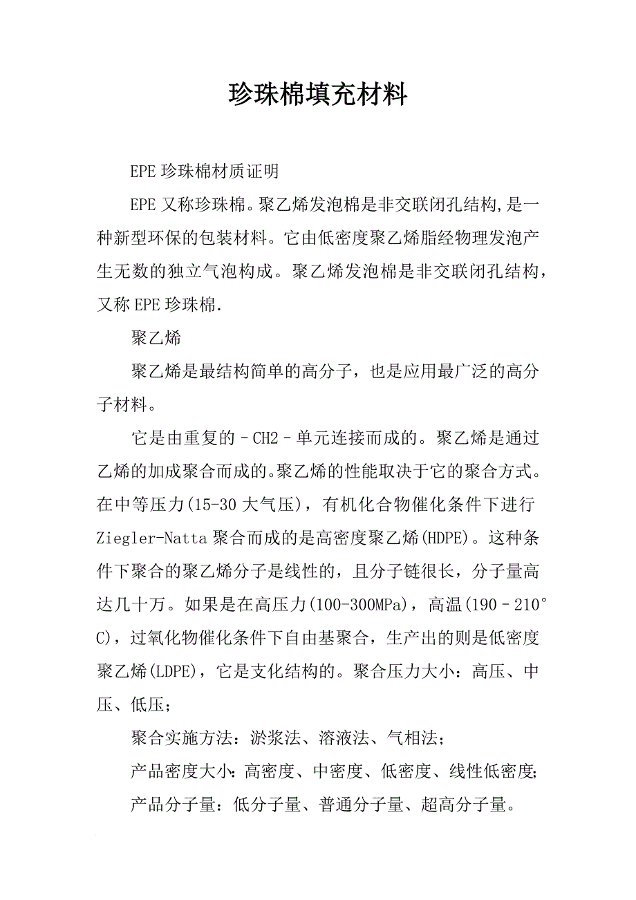 珍珠棉填充材料_第1页