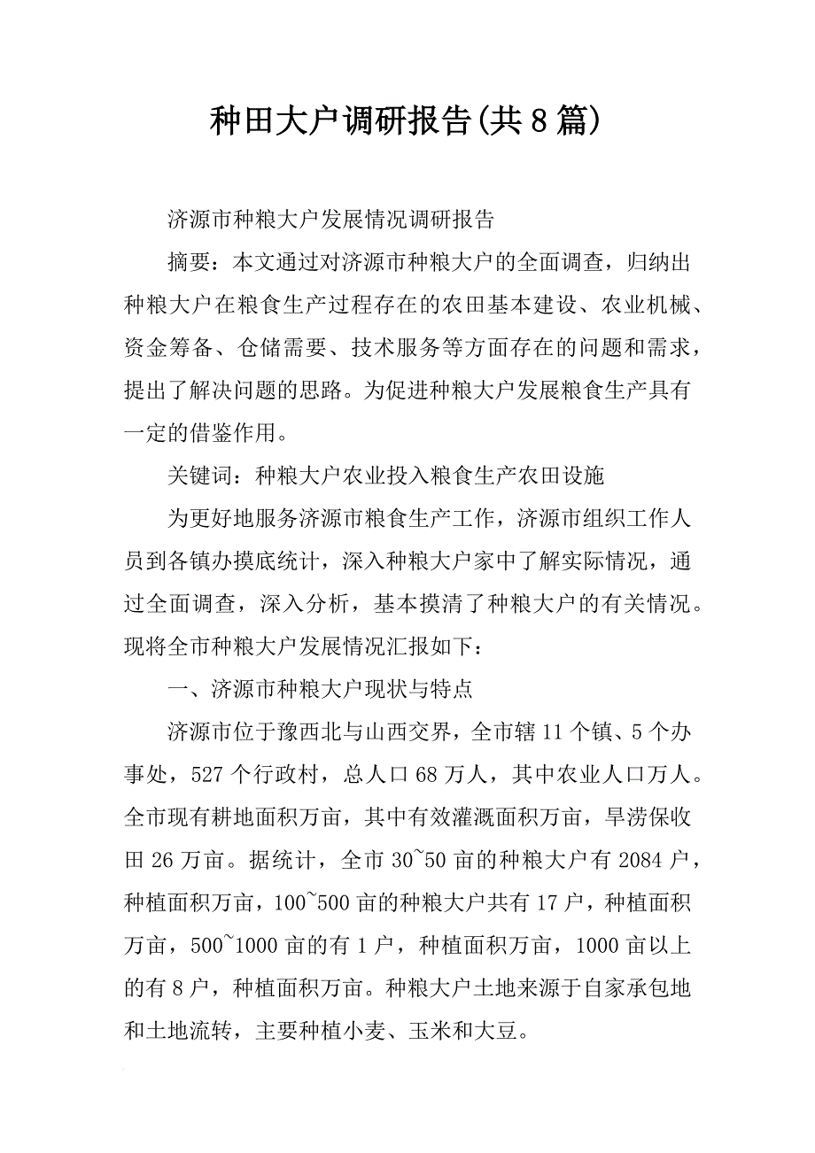种田大户调研报告(共8篇)_1_第1页
