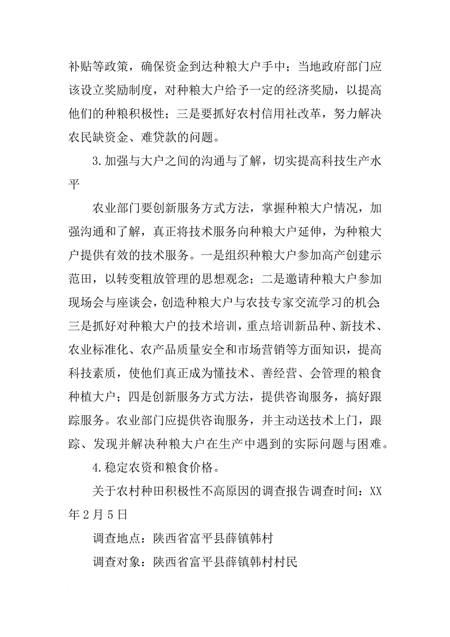 种田大户调研报告(共8篇)_1_第4页