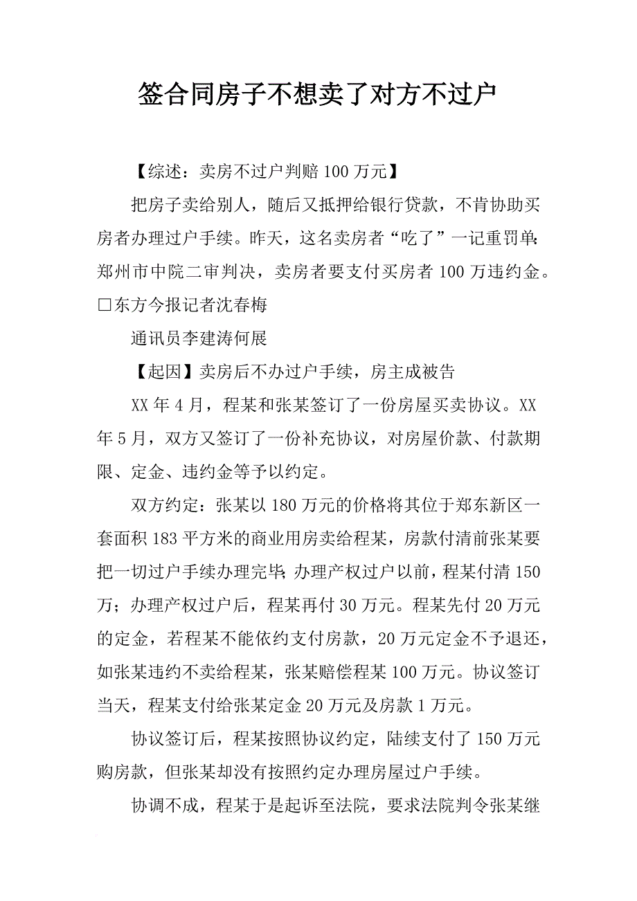 签合同房子不想卖了对方不过户_第1页