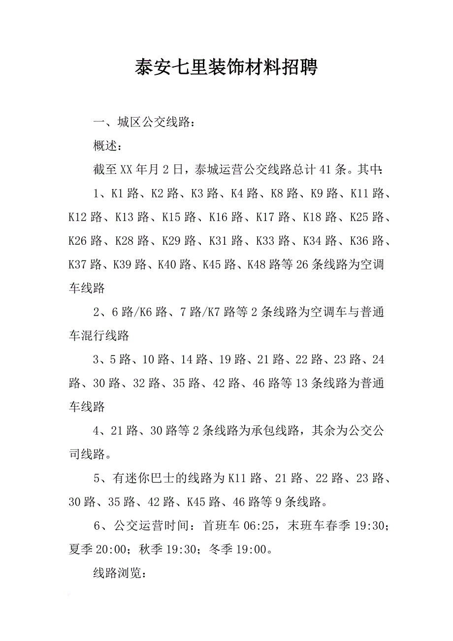 泰安七里装饰材料招聘_第1页