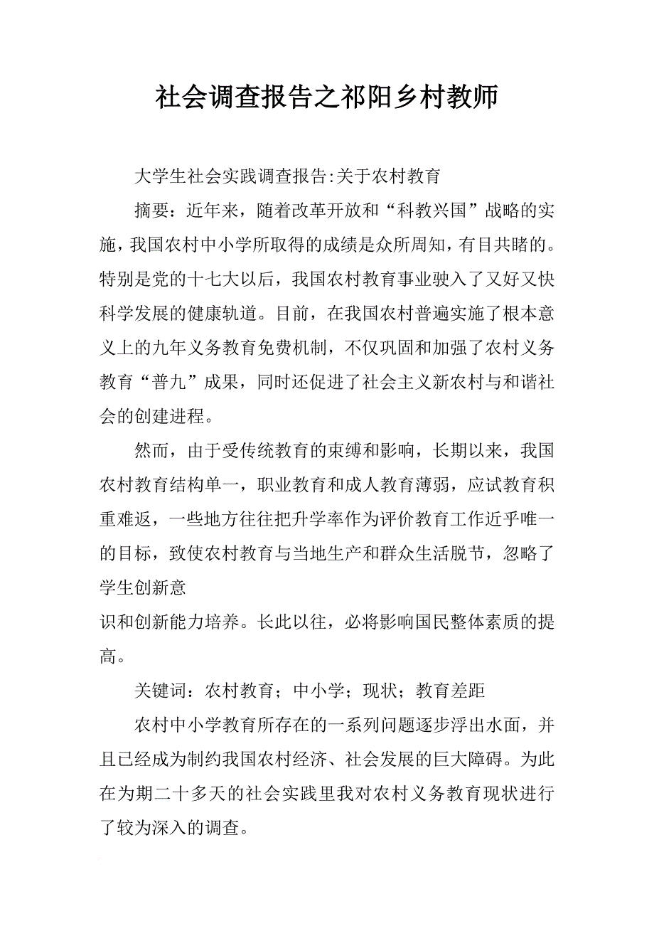 社会调查报告之祁阳乡村教师_第1页